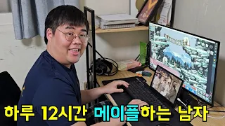 하루 12시간 메이플하는 112kg남자의 브이로그