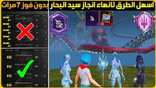 بدون ما تفوز 7 كيمات😱انهي انجاز سيد البحار ببجي+طريقة الفوز مركز 1 بسهولة+شرح انجاز سيد البحار ببجي