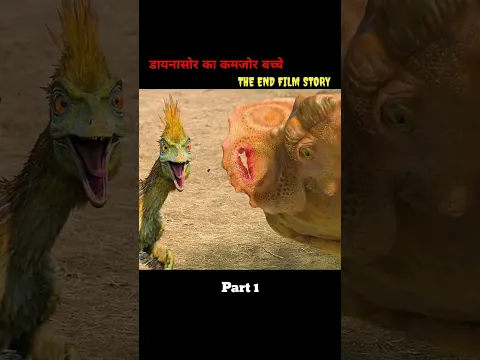 डायनासोर का कमजोर बच्चे #ytshorts #shorts #shortvideo