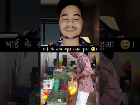 भाई के साथ बहुत गलत हुआ 😆😆 । #funny #shorts #reaction #reactionvideo #funnyshorts #viralvideo