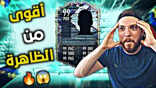 سعره أقل من 100 ألف و أفضل من الظاهرة 97 😱🔥!! FIFA 21