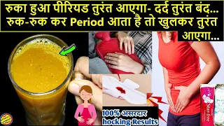 इसे पीते ही रुका हुआ PERIOD आजायेगा- IRREGULAR PERIOD केलिए अभी पिए #periodsjaldilanekaupay #periods
