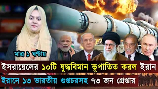 দুপুরের বিশ্ব | মধ্যপ্রাচ্যের সর্বশেষ, পরের টার্গেট পাকিস্তান | আন্তর্জাতিক সব খবর | Jago TV