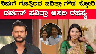 ಪವಿತ್ರಗೌಡ ಅಸಲಿ ರಹಸ್ಯ | D boss arrested | Pavithragowda story | Karnataka TV