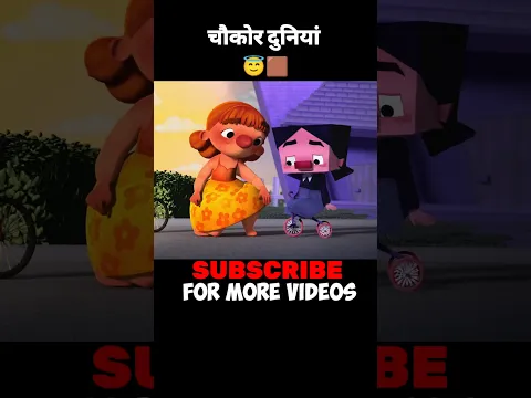 चौकोर दुनिया का नुकसान 😀 #shortvideo