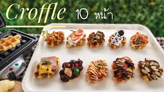 ครอฟเฟิล 10 หน้า เมนูสุดฮิต ทำง่าย อร่อย ขายดี croffle จากครัวซองต์แช่แข็ง|ป้าหนึ่งสอนทำอาหารง่ายๆ
