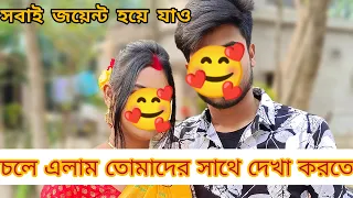 ফটাফট সবাই জয়েন হয়ে যাও।🥰🥰
