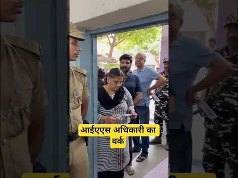 आईएएस अधिकारी का वर्क