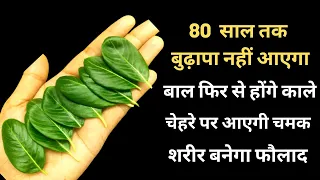 डॉक्टर की दवाई भी फेल है इसके आगे, 70 की उम्र में भी काले बाल, चेहरे पर चमक और शरीर बनेगा फौलाद