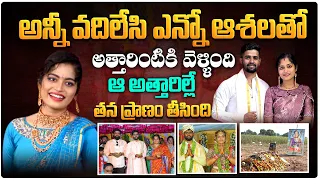అన్నీ వదిలేసి అత్తారింటికి వెళ్ళింది... ఆ అత్తారిల్లే... | Khammam Gandhasiri Lavanya Sad Story