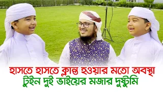 হাসতে হাসতে ক্লান্ত হওয়ার মত অবস্থা । টুইন দুই ভাইয়ের মজার দুষ্টুমি