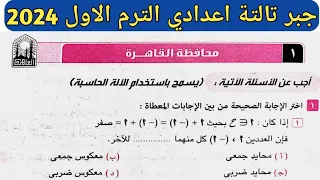 حل امتحان محافظة القاهرة جبر تالتة اعدادي الترم الأول من كراسة المعاصر 2024
