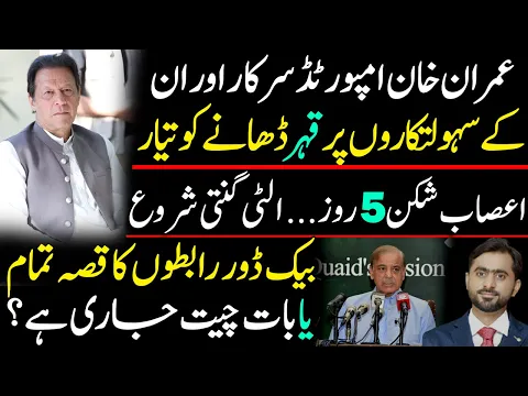 Imran Khan is ready to unleash his wrath on Imported govt | Nerve-wracking 5 days | Countdown begins