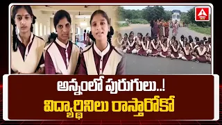 అన్నంలో పురుగులు..  విద్యార్థినిలు రాస్తారోకో |  Yellareddy Gurukula Students Protest On Road