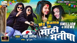 माहि मनीषा का बवाल विडियो | My Name Is माहि मनीषा है | अपने नाम पर ये क्या गा दी दोनों बहन