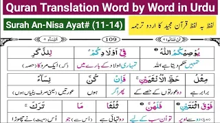 Surah An Nisa (11-14) | Quran Translation | Quran Lafzi Tarjuma | لفظ بہ لفظ قرآن مجید کا اردو ترجمہ