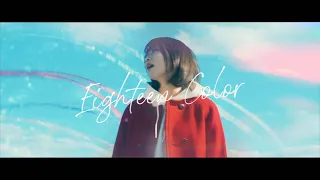 Eighteen Color - コバソロ feat. こぴ (Official MV)