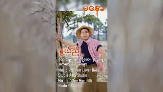 သီချင်းအသစ်လေးတင်လိုက်ပြီနော် 🎧 နွယ်ညို