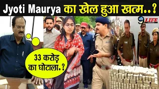 33 करोड़   के घोटाले में पकड़ी गई Jyoti Maurya..?, पुलिस को मिले सबूत, बड़ी खबर