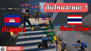 ศึกศักดิ์ศรี!! ไทย VS กัมพูชา PUBG MOBILE | SEA Esports Championship 2023