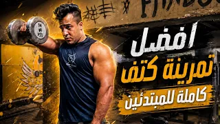 افضل تمرينه كتف كامله للمبتدئين❤️💪