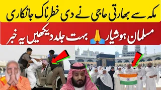 30 May 2024 مکہ سے بھارتی حاجی نے دی خطرناک جانکاری مسلمان ہوشیار🙏 بہت جلد دیکھیں یہ خبر