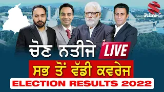 Prime Must Watch (22) || Punjab Elections Result 2022 || ਚੋਣ ਨਤੀਜਿਆਂ ਦਾ ਦਿਨ - ਵੱਡੀ ਕਵਰੇਜ