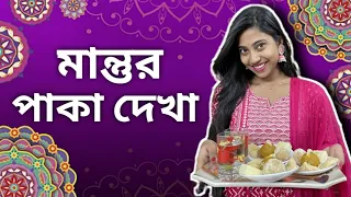 মান্তুর পাকাদেখা 😂 #funny #bengalicomedy #bongposto #comedy