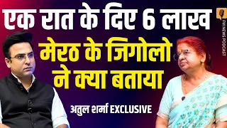 एक रात के 6 लाख? मेरठ के gigolo  का बड़ा खुलासा । Atul Sharma Exclusive Interview