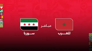 كأس العرب مباشر .. مباراة المغرب - سوريا