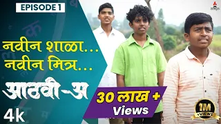 नवीन शाळा नवीन मित्र 👬| Aathvi-A (आठवी-अ) Episode 01| Itsmajja Original Series #marathi #webseries