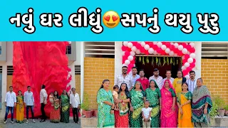 નવું ઘર લીધું🏠સપનું થયુ પુરુ😍My New Home - New Vlog - Chirag Thakor