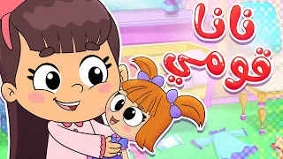 أغنية نانا قومي | قناة تيونز كيدز - Tunes Kids