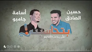 على حب قديم بتحاسبني -  osama jombo - Hussein alsadig