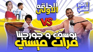 إكبر للناس | الحلقة الأولى -  يوسف مصطفى -   Ekbar lel nas | Episode 1 - #waleedmostafa