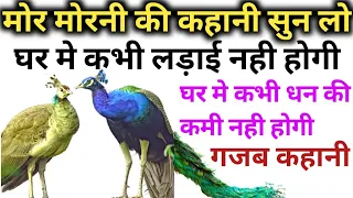 #मोर मोरनी की ये बात गोर से सुनली तो घर परिवार मे कभी कलह नही होगी Peacock of Story #गजबकहानी