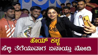 Rachita Ram Birthday Celebration : ಸೆಲ್ಫಿ ತೆಗೆಯುವಾಗ ಏನಾಯ್ತು ನೋಡಿ