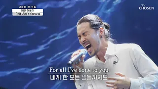 ‘She’s Gone’♬ 이혁에게는 허용 가능한 곡🙆 TV CHOSUN 210603 방송  | [신청곡을 불러드립니다-사랑의 콜센타] 58회 | TV조선