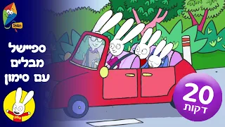 סיימון פרקים מלאים ברצף - מבלים עם סימון הארנב האהוב - 4 פרקים - ערוץ הופ!