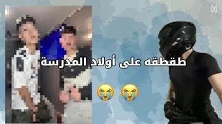 #foxlny ــleebit#طقطقه على أولاد المدرسة ✨😭🎀