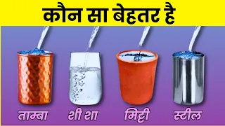 किस बर्तन में पानी पीना सही है - Copper vs Glass vs Steel vs Clay pot