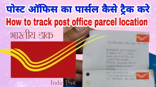 पोस्ट ऑफिस का पार्सल कैसे ट्रैक करे | How to track Post Office Parcel Location