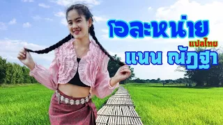 โอละหน่าย(แปลไทย) - น้องแนน ณัฎฐา[Music Video]