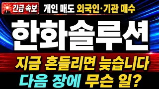 [한화솔루션 주가전망] (속보)급반등 뒤 첫 조정! 지금 흔들리면 늦습니다