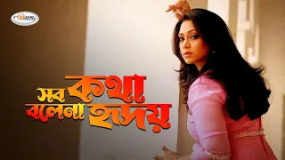 Sob Kotha Bole Na Hridoy | সব কথা বলে না হৃদয় | Bangla Movie Song | Popy | Riaz | Asif | Monir Khan