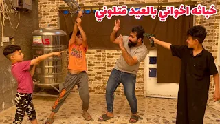 خباثه اخواني عبيس وطبانه حركو ملابسي بالعيد