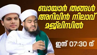 ജനലക്ഷങ്ങൾ പങ്കെടുക്കുന്ന അറിവിൻ നിലാവ് സ്വലാത്ത് മജ്ലിസ്,നൂറുസാദാത്ത്ബായാർ തങ്ങൾ,Safuvan Saqafi