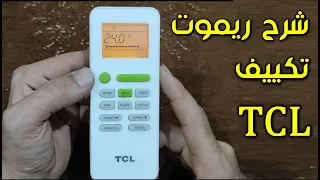 شرح ريموت تكييف TCL بجميع الخصائص ورموز الشاشة