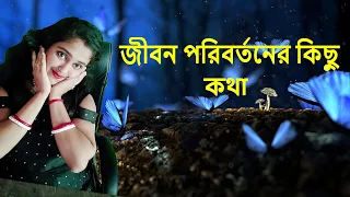 কিছু কিছু মানুষ এমন হয় যে ভালো.-- Bangla Motivation Video and Inspirational #trending #trendingvideo