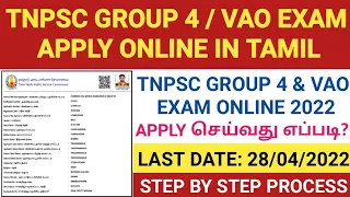 tnpsc group 4 apply online 2022 |how to apply tnpsc group 4 exam online |tnpsc group 4 vao exam 2022